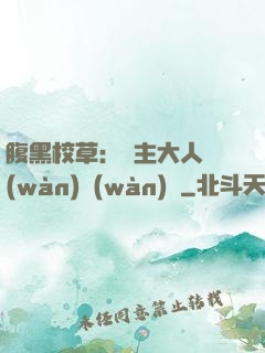 腹黑校草：債主大人萬(wàn)萬(wàn)歲