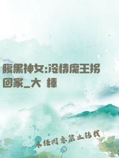 腹黑神女:冷情魔王拐回家
