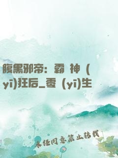 腹黑邪帝：霸寵神醫(yī)狂后