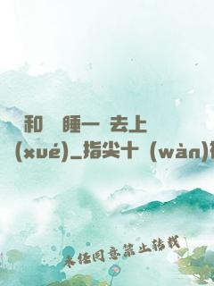 臥鋪和媽媽睡一鋪去上學(xué)