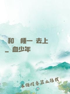 臥鋪和媽媽睡一鋪去上學