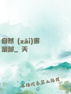 自然災(zāi)害對策部