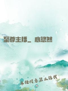 至尊主播
