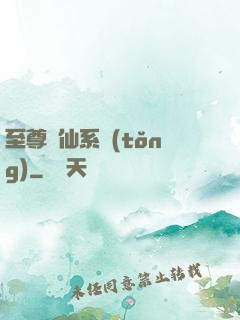 至尊劍仙系統(tǒng)