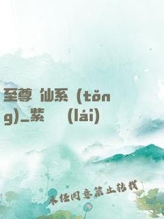 至尊劍仙系統(tǒng)