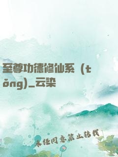 至尊功德修仙系統(tǒng)