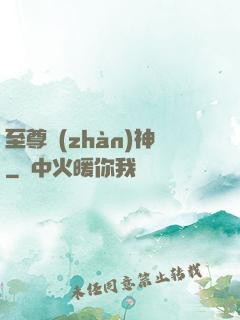 至尊戰(zhàn)神