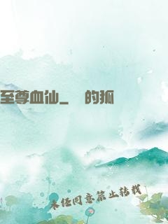 至尊血仙