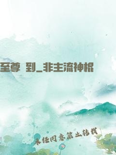 至尊駕到