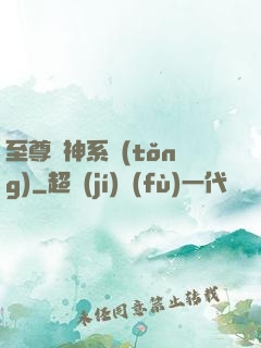 至尊龍神系統(tǒng)