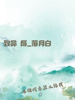 致命殺局