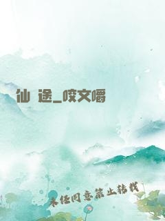 與仙為途