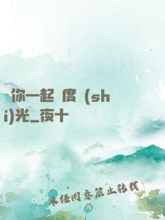 與你一起虛度時(shí)光