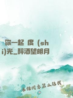 與你一起虛度時(shí)光