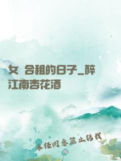 與女俠合租的日子