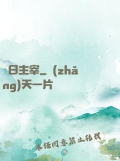 舊日主宰