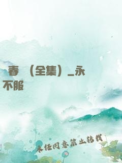 舊春歸（全集）