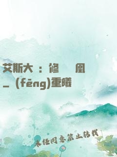 艾斯大陸：修爾與鳳凰