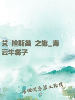 艾澤拉斯英靈之旅