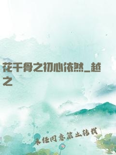 花千骨之初心依然