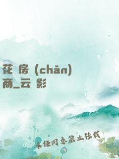 花叢房產(chǎn)商