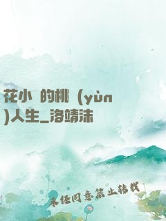 花小寶的桃運(yùn)人生