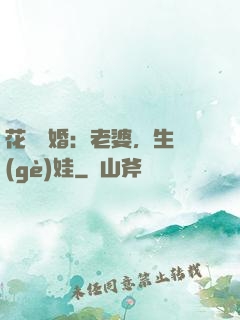 花樣寵婚：老婆，生個(gè)娃