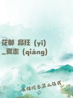 花都絕品狂醫(yī)