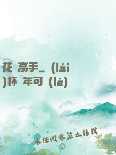花間高手