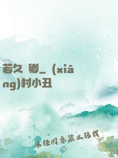 若久懷卿