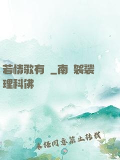 若情歌有見