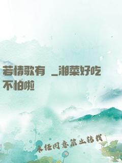 若情歌有見