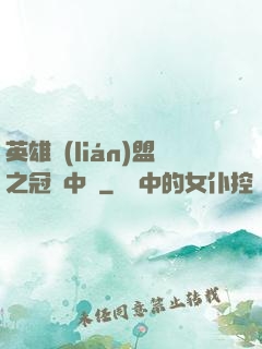 英雄聯(lián)盟之冠軍中單