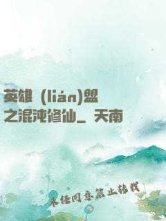 英雄聯(lián)盟之混沌修仙