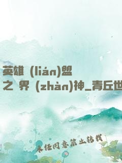英雄聯(lián)盟之異界戰(zhàn)神
