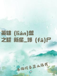 英雄聯(lián)盟之超級新星