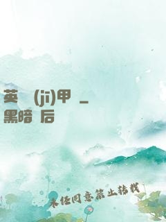 英靈機(jī)甲師