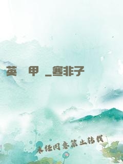 英靈機甲師