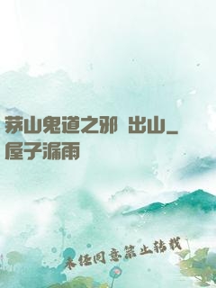 茅山鬼道之邪師出山