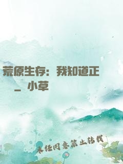 荒原生存：我知道正確選項