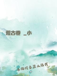 荒古卷軸