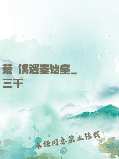 荒島偶遇秦始皇