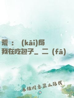 荒島：開(kāi)局我在吃包子