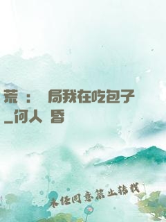 荒島：開局我在吃包子