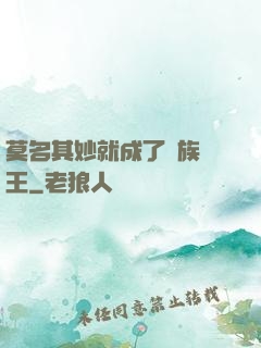 莫名其妙就成了蟲族親王