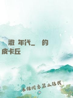 華娛激蕩年代