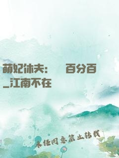 萌妃休夫：寵愛百分百