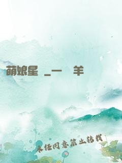 萌娘星紀
