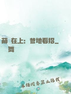 萌寶在上：爹地看招