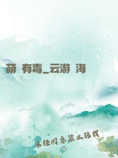 萌寶有毒